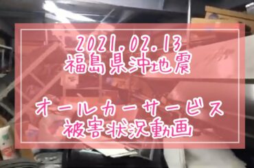 2021.02.13 福島県沖地震 震度6弱 オールカーサービス被害状況