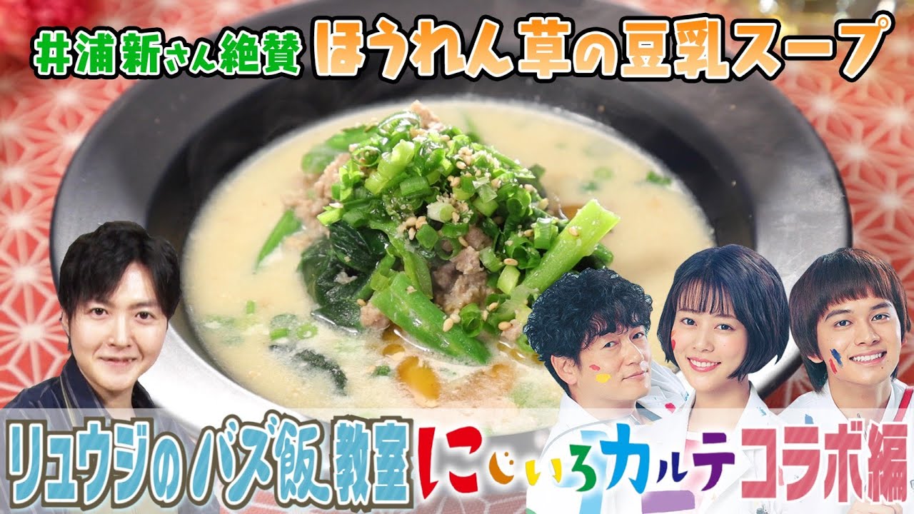 井浦新が絶賛♨️ほうれん草の豆乳スープ【リュウジ❎にじいろカルテ🌈コラボ飯】