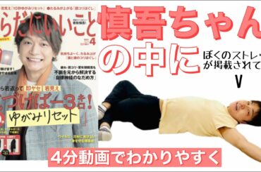 【香取慎吾さん表紙】からだにいいこと（4月号）に睡眠ストレッチが掲載！