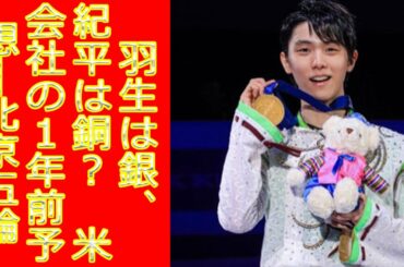 羽生は銀、紀平は銅？　米会社の１年前予想―北京五輪
