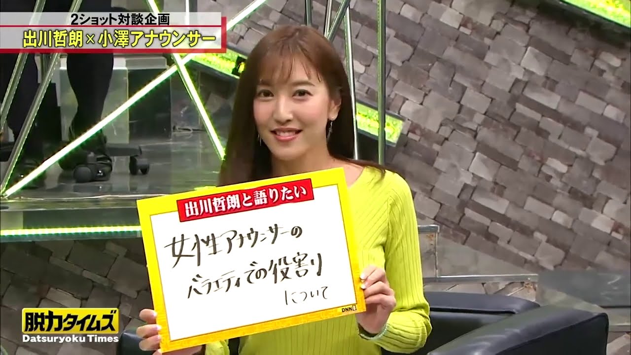 全力！脱力タイムズ 【池田依來沙&小田切讓&出川哲朗】🅷🅾🆃 俳優の演技論にういて