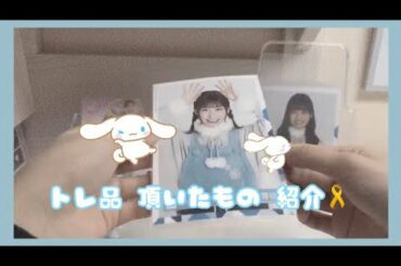 トレ品⌇頂いたもの紹介⌇日向坂46⌇櫻坂46