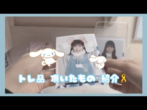 トレ品⌇頂いたもの紹介⌇日向坂46⌇櫻坂46