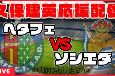【久保建英応援配信】ヘタフェ×ソシエダ(はじまるまで南野選手のサウサンプトン×ウォルヴァ―ハンプトン)【同時視聴/ラ・リーガ第23節】