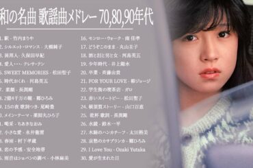 山口百恵, 松田聖子, 竹内まりや, 大橋純子, 久保田早紀, 河島英五 , 尾崎豊 ❤❤❤ 昭和の歌謡曲 昭和50年～ ❤❤❤ 昭和の名曲 歌謡曲メドレー 70,80,90年代