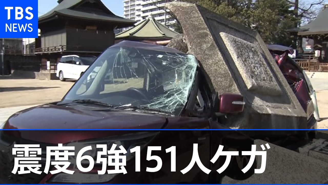 福島・宮城で震度６強、１５１人がけが 建物や交通に被害【Nスタ】