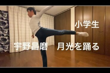 宇野昌磨 月光を踊る小学生.Shoma Uno.Moonlight sonata
