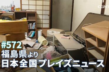 [NEWS]福島県沖地震 震度6強 各地から被害の報告と祈りの要請 (福島／佐藤将司)｜日本全国プレイズニュース｜CGNTV