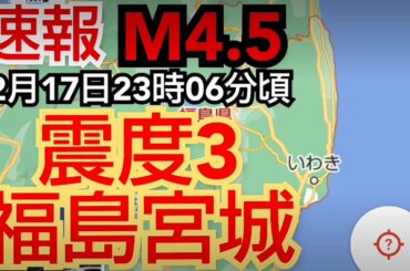 地震‼️マグニチュード4.5震度3‼️福島県宮城県‼️2021年2月17日23時06分頃‼️😭