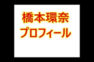 橋本環奈・プロフィール（本名、生年月日、身長など）
