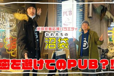 【おれたちの沼袋】ダイニングバーケイム (Keim)で緊急事態宣言について語る！【街ブラ】