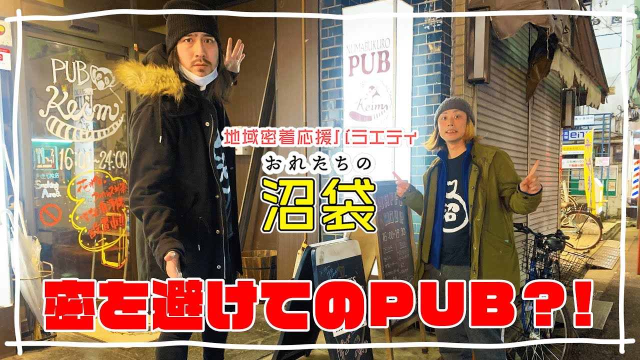 【おれたちの沼袋】ダイニングバーケイム (Keim)で緊急事態宣言について語る!【街ブラ】 【おれたちの沼袋】ダイニングバーケイム (Keim)で緊急事態宣言について語る!【街ブラ】