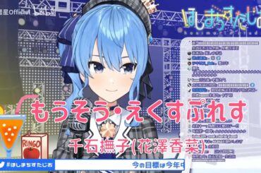 【星街すいせい】もうそう・えくすぷれす / 千石撫子(花澤香菜)【2020/03/27】【歌枠】【bilibili】- Hoshimachi Suisei / 星街彗星 (Cover song)