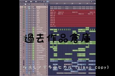 【過去作品倉庫】桜流し／宇多田ヒカル（piano copy）