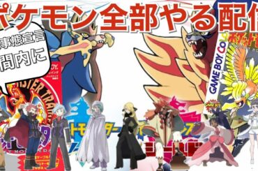 【ポケモン全作プレイ】ポケモンライブ配信LAST緊急事態宣言中に全部やる配信〜詳しくは概要欄を〜