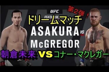 [UFC2] ドリームマッチ第2弾！朝倉未来VSコナー・マクレガー フェーザー級頂上決戦！！　Mikuru Asakura VS Conor McGregor  Decisive battle