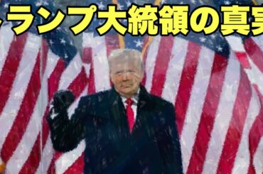 トランプ大統領の真実
