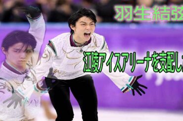 羽生結弦は「江陵アイスアリーナを支配した」　平昌金から3年、五輪メディアが熱狂回顧