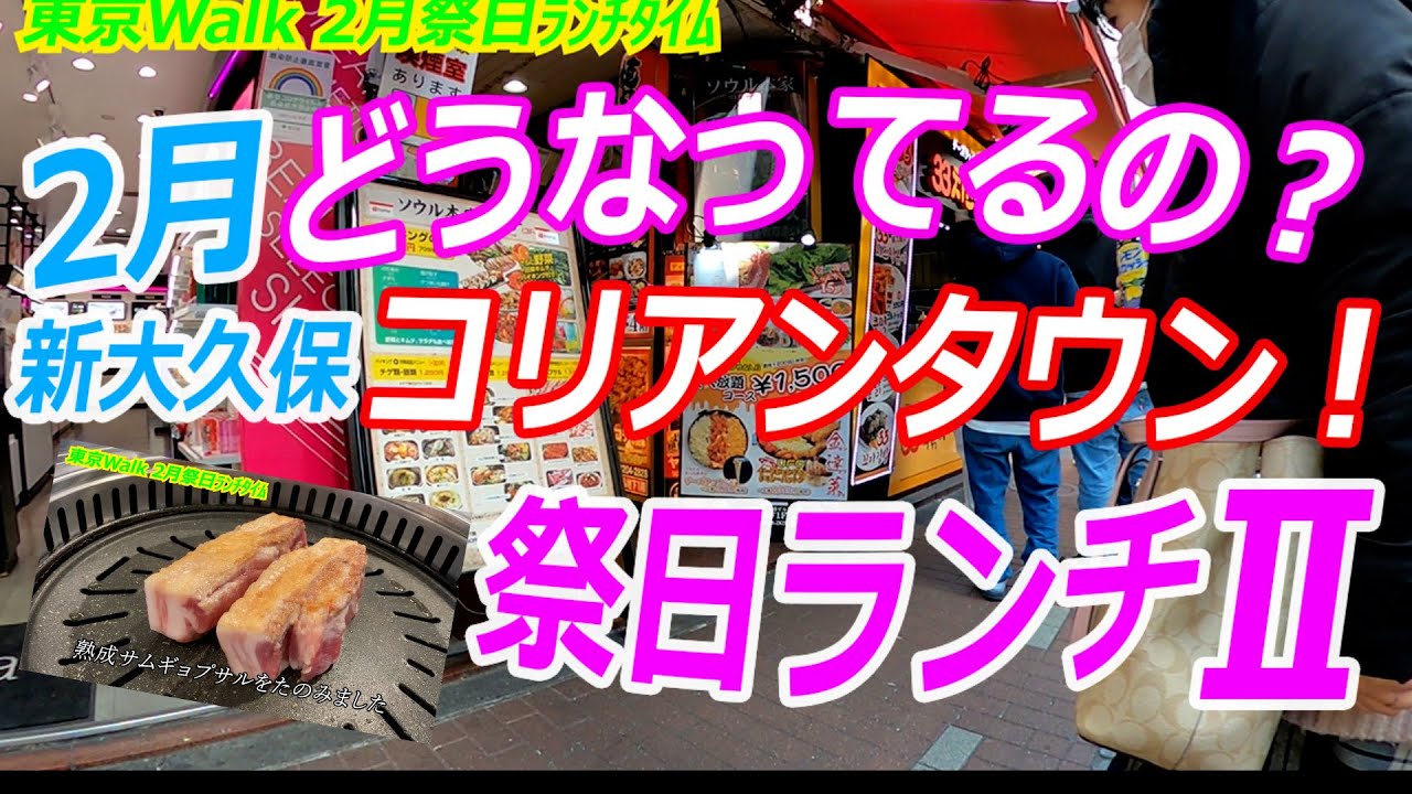 新大久保！ランチグルメ！サムギョプサル！昼飲み！？韓国コスメ！続緊急事態宣言！2月祭日！新大久保コスメ！Kポップ！コリアンタウン！