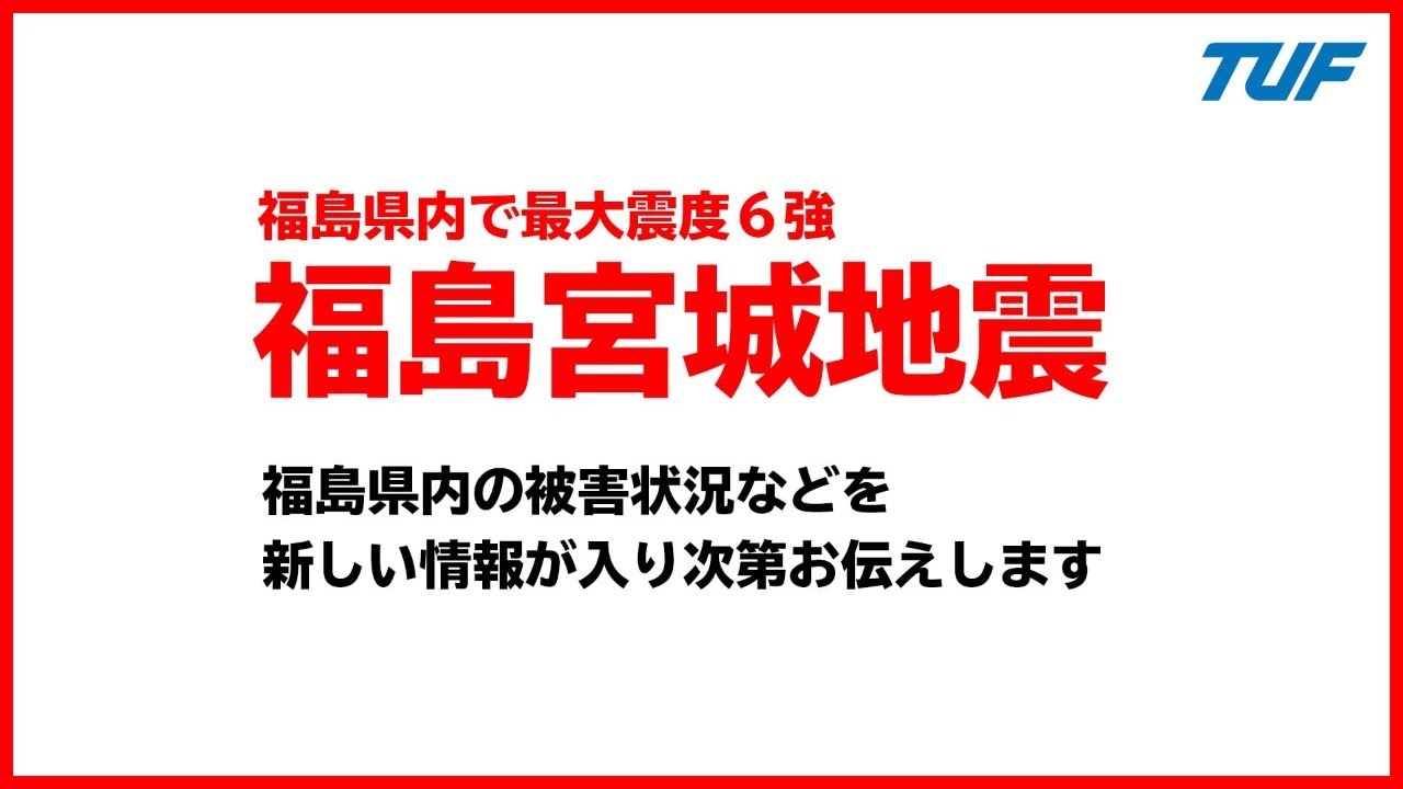 福島宮城地震 関連情報(JNNヘリからの映像)