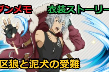 ダンメモ　衣装ストーリー 「【組装狼人】ベート・ローガ」 (CV:岡本信彦) 『区狼と泥犬の受難』