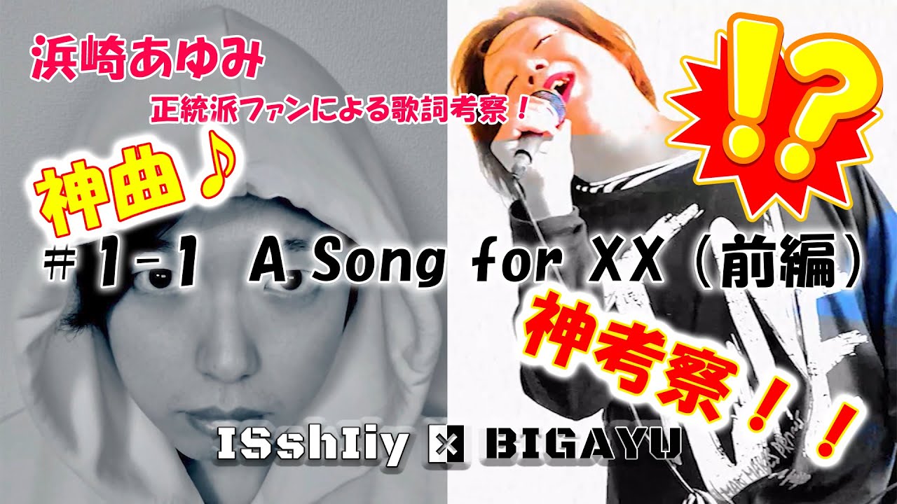 【浜崎あゆみ】A Song for XXあゆファンガチ勢が考察してみた　【前編】#1-1