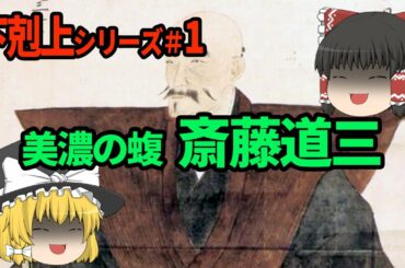 【ゆっくり解説】商人から大名へ！？　美濃の蝮と呼ばれた斎藤道三【下剋上シリーズ１】