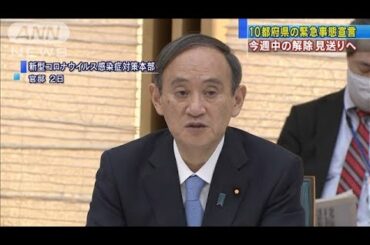 10都府県の緊急事態宣言　今週中の解除を見送りへ(2021年2月18日)