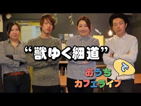 【カフェライブ④】獣ゆく細道 ～椎名林檎×宮本浩次 cover～