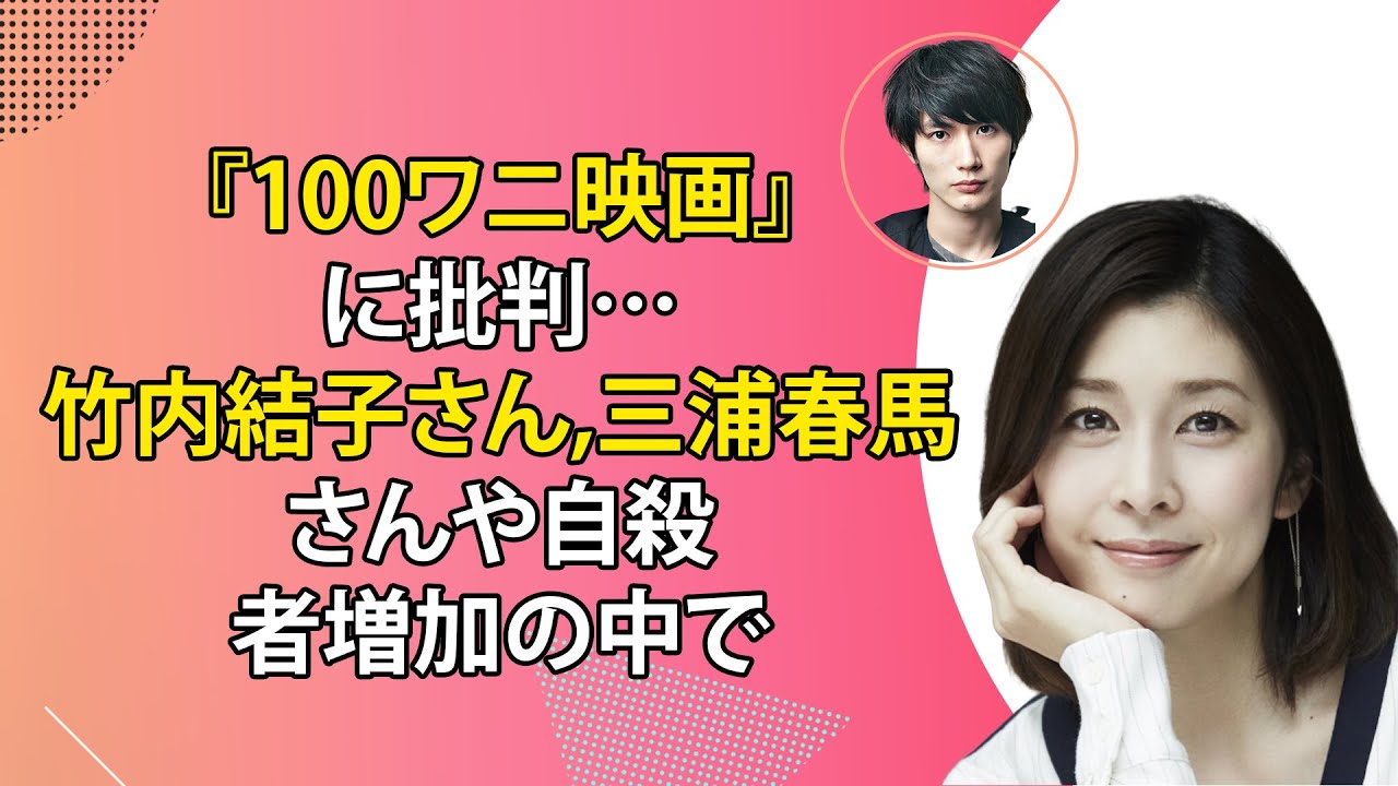 最新のまとめ記事 24時間 |『100ワニ映画』に批判…竹内結子さん、三浦春馬さんや自殺者増加の中で