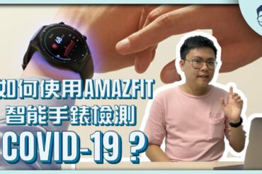 如何用Amazfit智能手錶幫你預測你是否有COVID-19症狀？ft. Amazfit【LexTech 第70期】