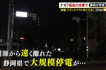 ナゼ？福島の地震で静岡が停電