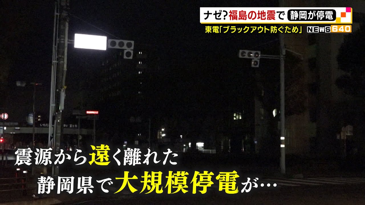ナゼ？福島の地震で静岡が停電