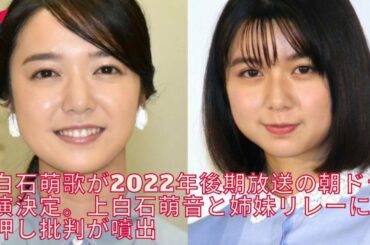 上白石萌音と姉妹リレーにゴリ押し批判が噴出