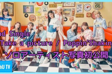 【WithU TV】NiziU New Solo Promotion Photo 『Take a picture / Poppin' Shakin'』 【니쥬】