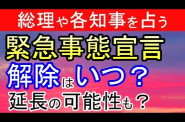 【コロナ】緊急事態宣言解除はいつになるか占ってみた【COVID-19】