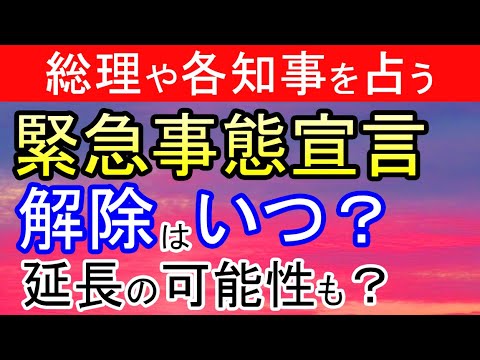 【コロナ】緊急事態宣言解除はいつになるか占ってみた【COVID-19】 【コロナ】緊急事態宣言解除はいつになるか占ってみた【COVID-19】