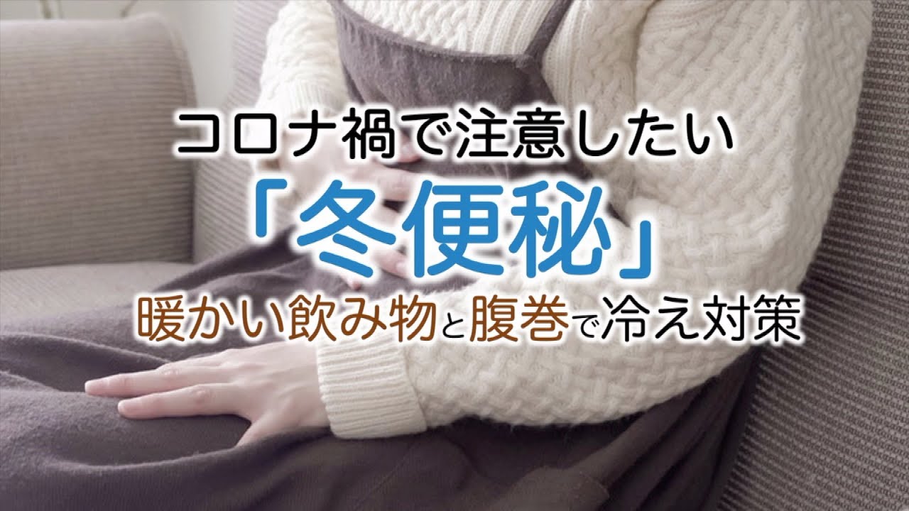 コロナ禍で注意したい冬便秘、対策は? コロナ禍で注意したい冬便秘、対策は?