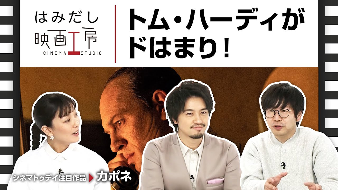 斎藤工＆板谷由夏、『カポネ』など2月下旬のイチオシ新作映画をはみだし映画工房で語る！