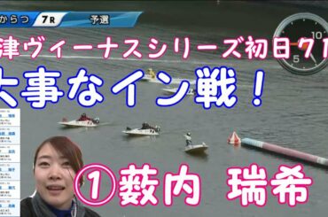 人気も実力も上昇中！艇界の高畑充希！？[唐津競艇ヴィーナスシリーズ初日７Ｒ]