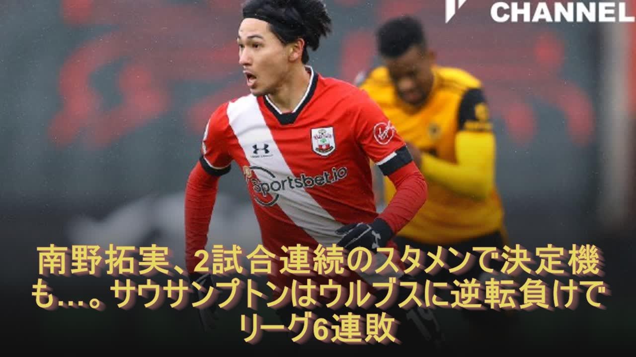 南野拓実、2試合連続のスタメンで決定機も…。サウサンプトンはウルブスに逆転負けでリーグ6連敗