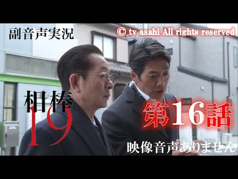 相棒season19 相棒 21年2月17日 第16話 人生ゲーム 相棒周年 水谷豊 反町隆史 芦名星 ハリーの副音声実況 映像音声ありません Yayafa 相棒season19 相棒 21年2月17日 第16話 人生ゲーム 相棒周年 水谷豊 反町隆史 芦名星 ハリーの副音声実況 映像音声ありません Yayafa