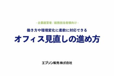【総務担当者様必見】21年最新_新しい生活様式にマッチした柔軟性の高いオフィスへ進化（最新プロジェクターで実践）_1206705363795