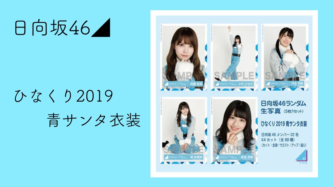 【日向坂46◢】ひなくり2019 青サンタ衣装 開封
