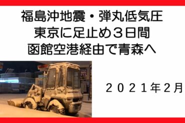 福島沖地震・爆弾低気圧の影響で東京で足止め 青森へ函館経由で戻りました