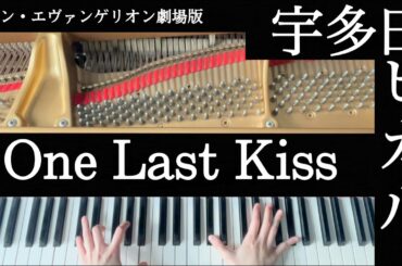【One Last Kiss / 宇多田ヒカル】「シン・エヴァンゲリオン劇場版」テーマソング 弾いてみた【ピアノ】
