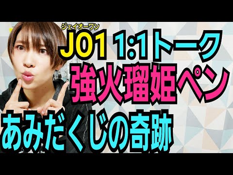 【JO1】1:1トーク組み合わせ決め感想【大ハズレ!?】 【JO1】1:1トーク組み合わせ決め感想【大ハズレ!?】