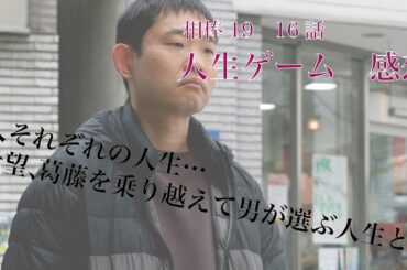 相棒season19 16話「人生ゲーム」感想※ネタバレ注意
