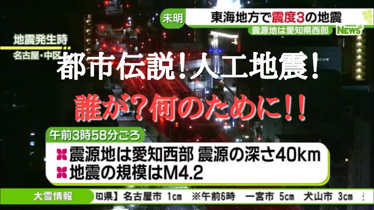 都市伝説 人工地震か？愛知地震2.18 ディープステートか地下施設の救出作戦か？福島地震 大停電 トランプ対DSの戦いはいつ終わる？