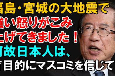 【武田邦彦】福島・宮城の大地震で強い怒りがこみ上げてきました！二度と同じ過ちを繰り返さないために巨大地震から生き延びる確実な方法をお伝えします